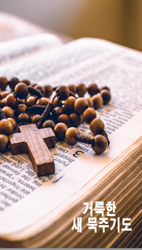 새묵주기도 - 카톨릭 천주교 가톨릭 기도문