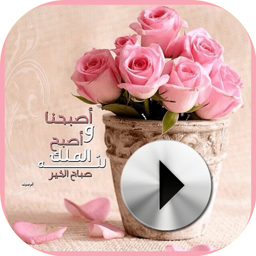 حالات واتس صباحية فيديو التطبيقات على Google Play