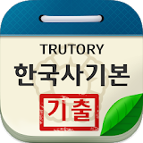한국사능력검정시험 기본 기출문제 icon