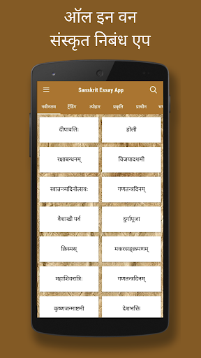 Android application Sanskrit Essays App screenshort