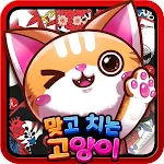 Cover Image of Download 맞고치는 고양이  APK