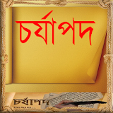 চর্যাপদ বাংলা icon