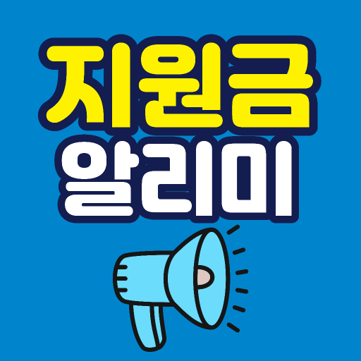 보조금24 - 복지멤버십 지원금 보조금 알리미 logo