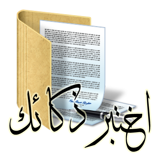 اختبر ذكائك logo