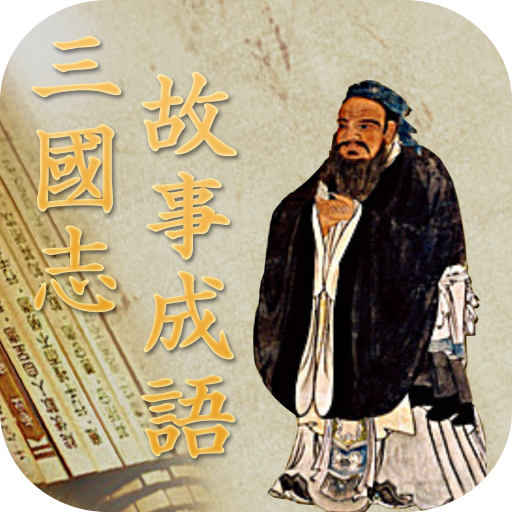 삼국지 고사성어 - 삼국지로 배우는 삶의 지혜 logo