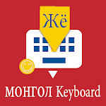 Cover Image of Unduh Mongolian Keyboard by Infra  APK
