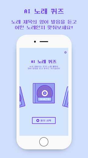 Android application AI 노래 제목 퀴즈 - AI 발음을 맞춰봐 screenshort