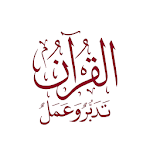 Cover Image of Herunterladen القرآن الكريم تدبر وعمل 2.8 APK