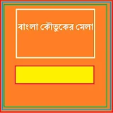Bangla Koutuker Mela icon
