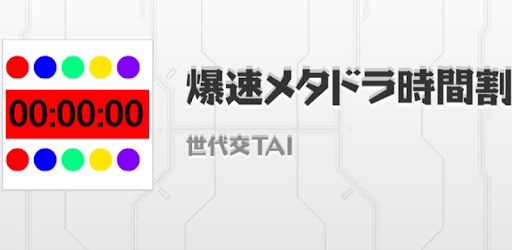 爆速メタドラ時間割 ゲリラダンジョン パズドラ攻略 Google Play のアプリ