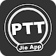 PTT鄉民懶人包 - 免登入/好讀/最簡單易用的PTT閱讀器！ تنزيل على نظام Windows