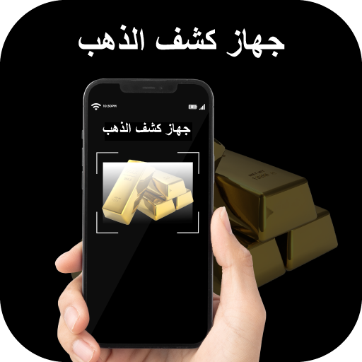 جهاز كشف الذهب - كاشف الذهب تنزيل على نظام Windows