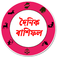 দৈনিক অসমীয়া ৰাশিফল। Assamese Horoscope। Rashifal