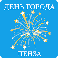 День Города. Пенза 2016
