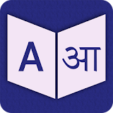 English To Sanskrit Dictionary icon