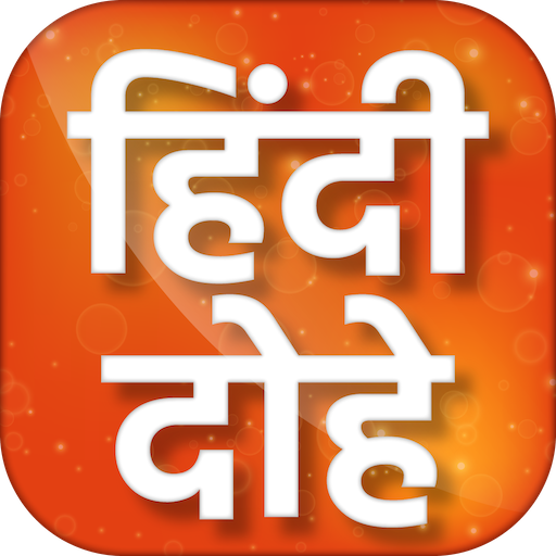 Hindi Dohe - हिंदी दोहे logo