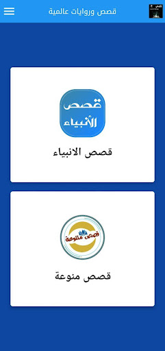 قصص وروايات عالميه Screen 3