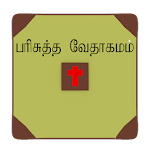 Cover Image of Download TAMIL BIBLE  APK