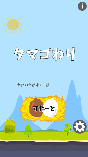Android application タマゴわり screenshort