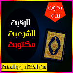Cover Image of Baixar الرقية الشرعية مكتوبة بدون نت  APK