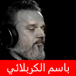 Cover Image of Herunterladen باسم الكربلائي خطار اجاني بدون انترنت 1.0.1 APK