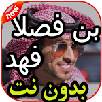 Cover Image of डाउनलोड أغاني و شيلات فهد بن فصلا بدون نت 2020 2.0 APK