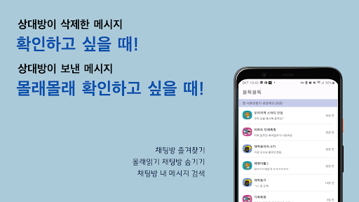 몰톡몰톡-삭제된 메시지, 카톡 보기, 메시지 미리보기 Screenshot 1 - AppWisp.com