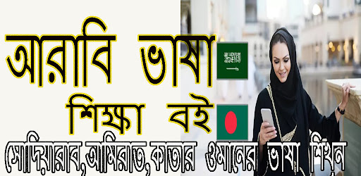 Android application আরবি ভাষা শিক্ষা screenshort