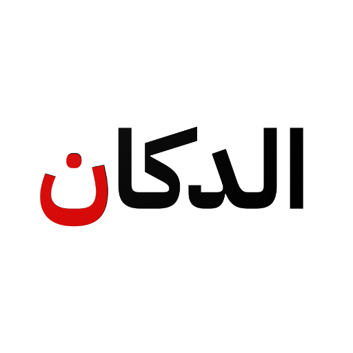 الدكان - حلويات وضيافة logo