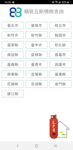 Android application 桶裝瓦斯價格 screenshort