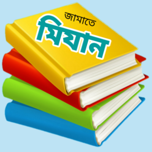 কওমী পাঠ্য বই - জামাতে মিযান logo