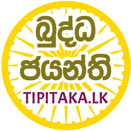 සිංහල ත්‍රිපිටකය සහ අටුවාව logo