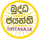 Tipitaka.lk - බුද්ධ ජයන්ති Windowsでダウンロード