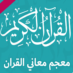 Icon image قاموس معجم شامل القرآن الكريم