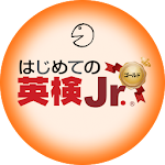 Cover Image of ダウンロード はじめての英検Jr. ゴールド 1.1.2 APK