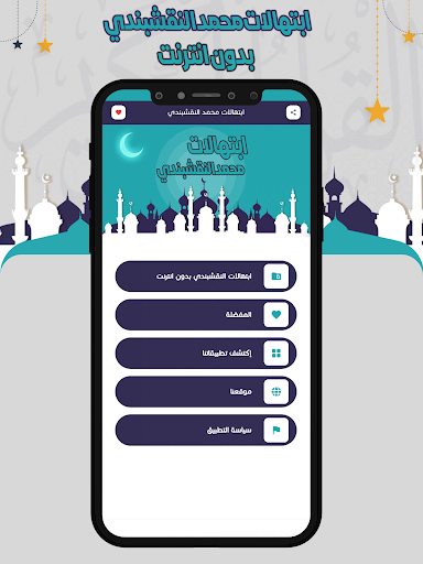 النقشبندي ابتهالات بدون انترنت Screen 2