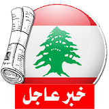 آخر أخبار الجرائد اللبنانية icon