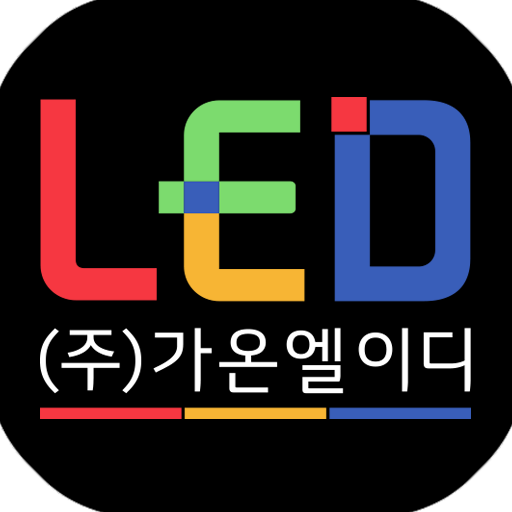 가온엘이디 - Google Play 앱