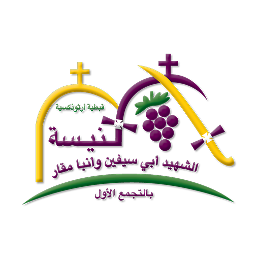 كنيسة ابو سفين و أنبا مقار logo