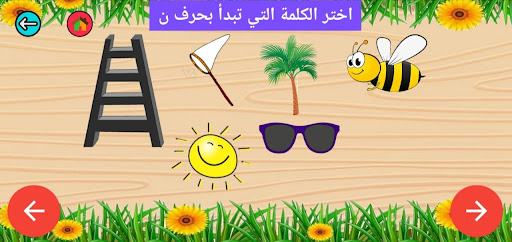 تعليم الحروف والكلمات العربية Screen 2