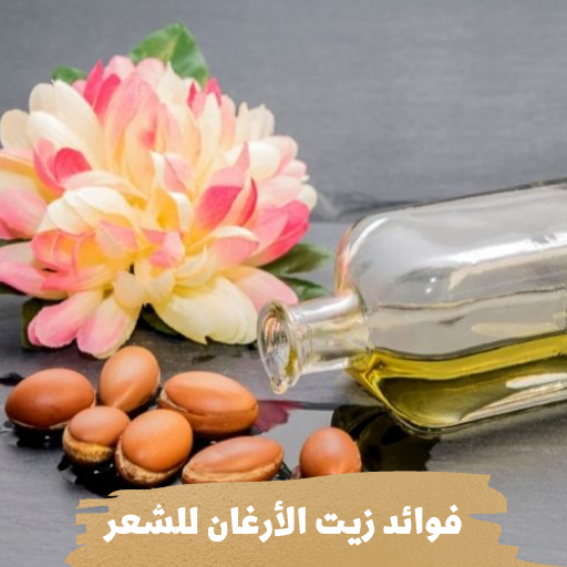 فوائد زيت الأرغان للشعر logo