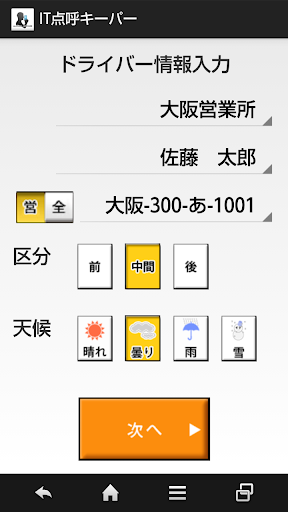 Android application IT点呼キーパー スマホ版 [旅客向け] screenshort