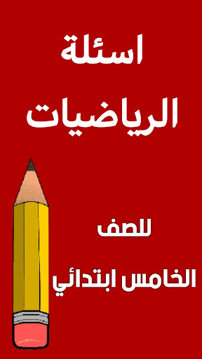Android application ملزمة رياضيات الخامس ابتدائي screenshort