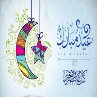 تهاني وتكبيرات العيد 2021