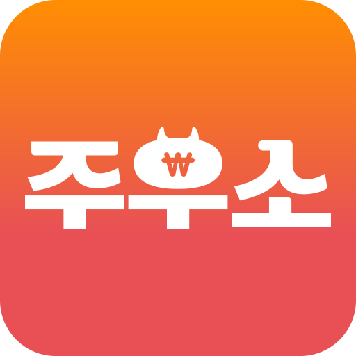 주우소 - 주식이 우상향하는 바로 그 장소! logo