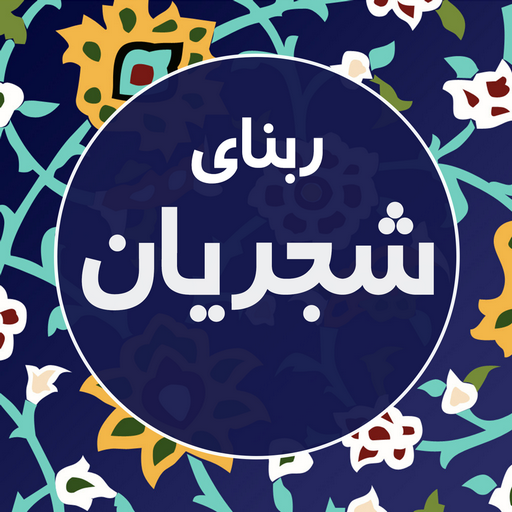 ربنای شجریان صوتی در ماه رمضان logo