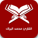القارئ محمد البرّاك icon
