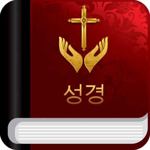 성경과 찬송가 تنزيل على نظام Windows