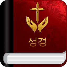 성경과 찬송가: Download & Review