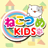 ねこつめKIDS 〜子ども向け知育パズル〜 icon